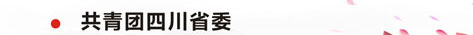 共青團四川省委