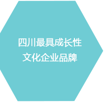 四川最具成長(zhǎng)性文化企業(yè)品牌