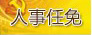 成都任免一批干部 嚴(yán)靜任市政府副秘書長